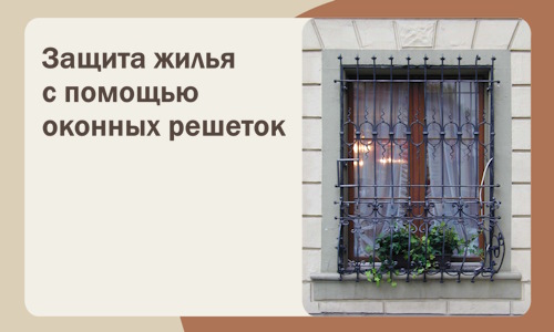 Защита жилья с помощью оконных решеток в Щёлкове